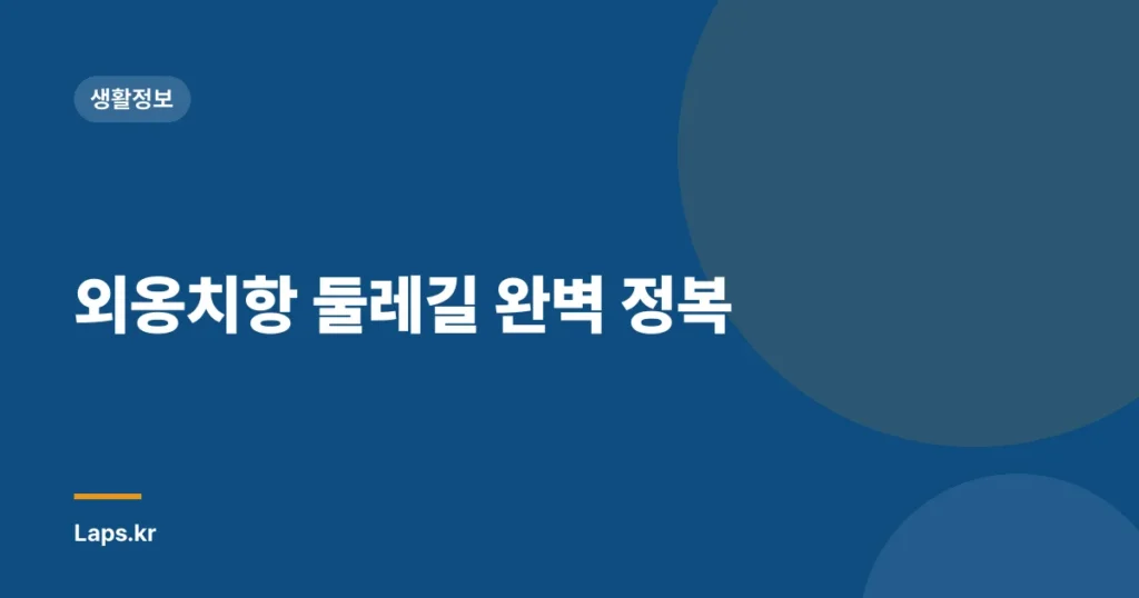 외옹치항 둘레길 완벽 정복