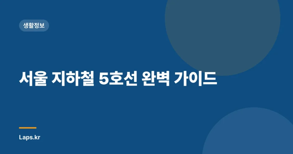 서울 지하철 5호선 완벽 가이드