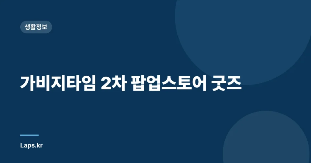 가비지타임 2차 팝업스토어 굿즈