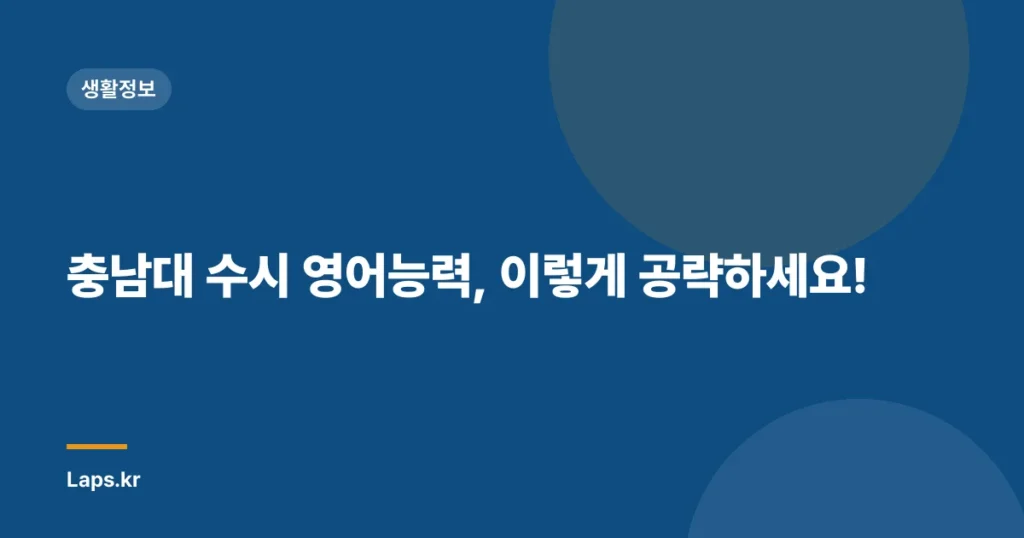충남대 수시 영어능력, 이렇게 공략하세요!