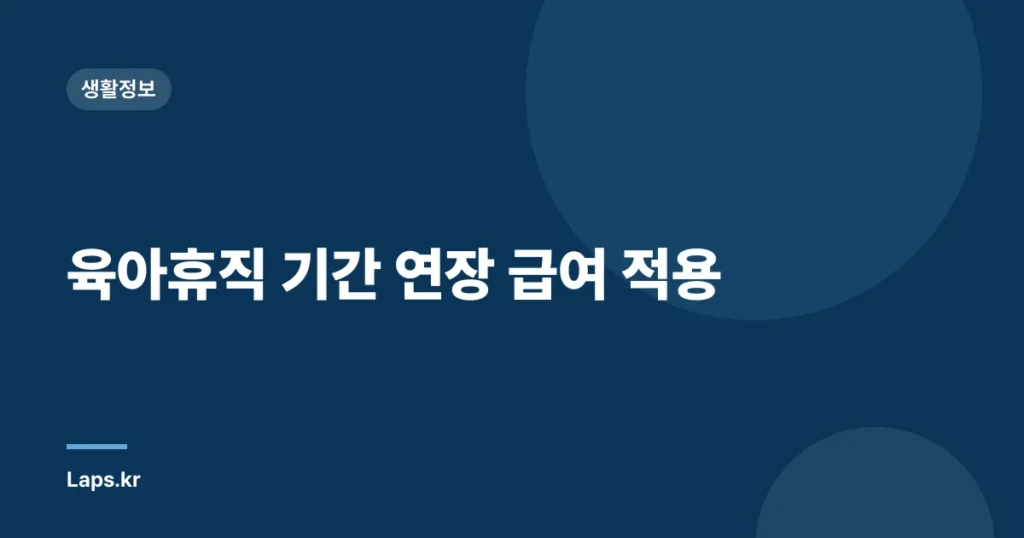 육아휴직 기간 연장 급여 적용