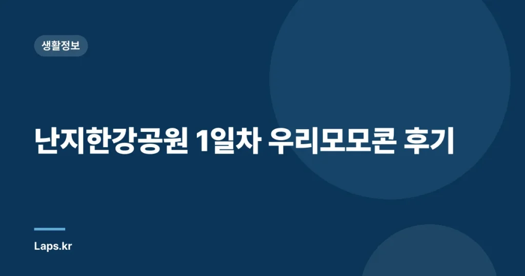 난지한강공원 1일차 우리모모콘 후기