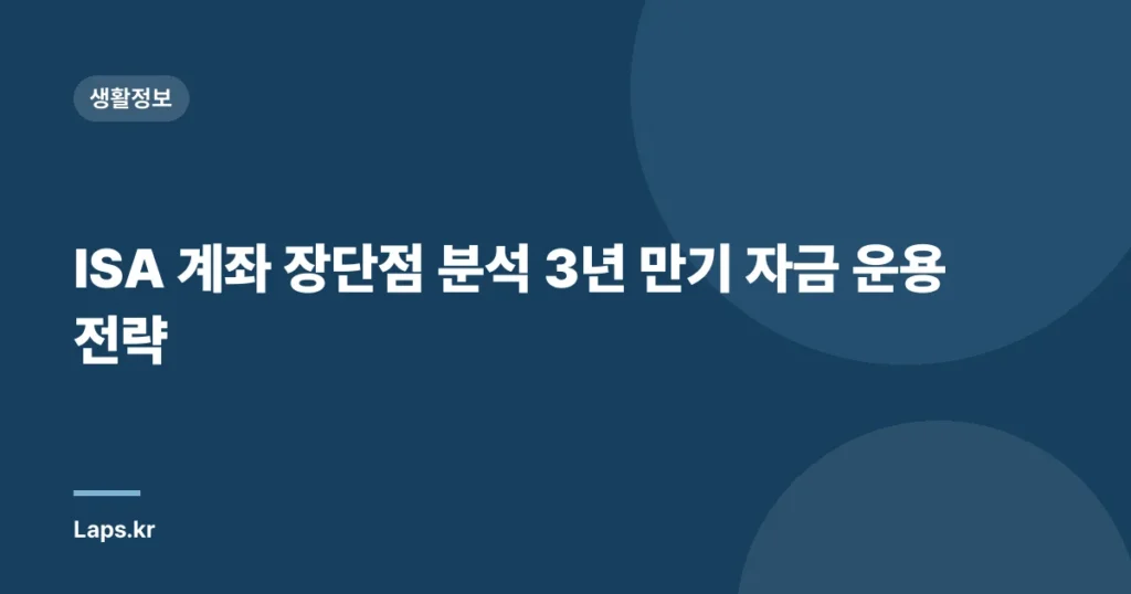 ISA 계좌 장단점 분석 3년 만기 자금 운용 전략