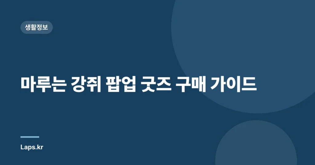마루는 강쥐 팝업 굿즈 구매 가이드