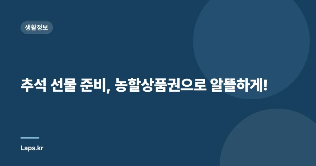 추석 선물 준비, 농할상품권으로 알뜰하게!