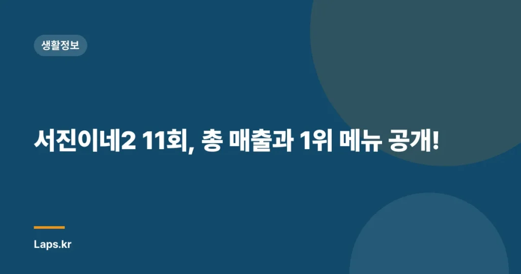 서진이네2 11회, 총 매출과 1위 메뉴 공개!