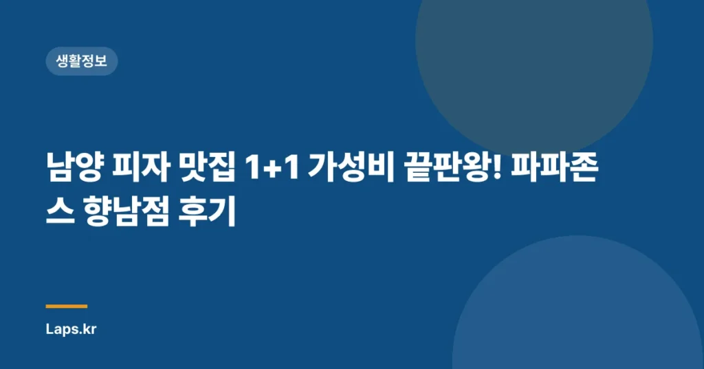 남양 피자 맛집 1+1 가성비 끝판왕! 파파존스 향남점 후기
