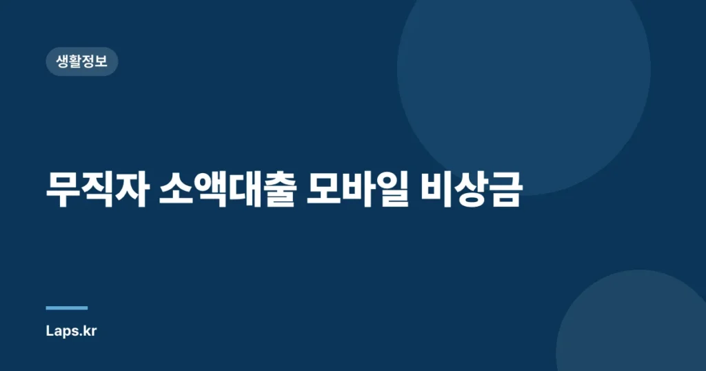 무직자 소액대출 모바일 비상금