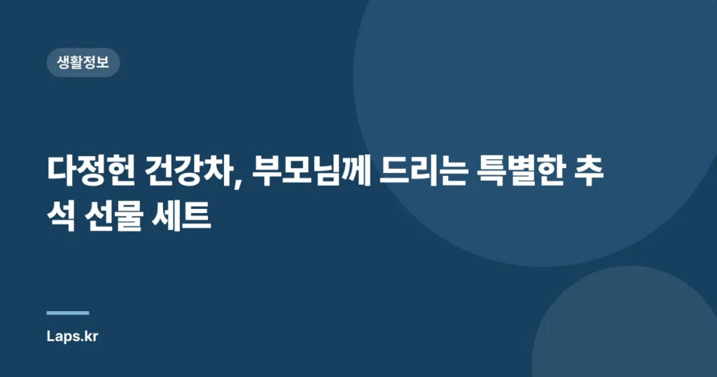 다정헌 건강차, 부모님께 드리는 특별한 추석 선물 세트