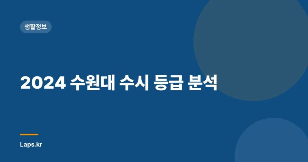 2024 수원대 수시 등급 분석