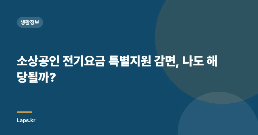 소상공인 전기요금 특별지원 감면, 나도 해당될까?