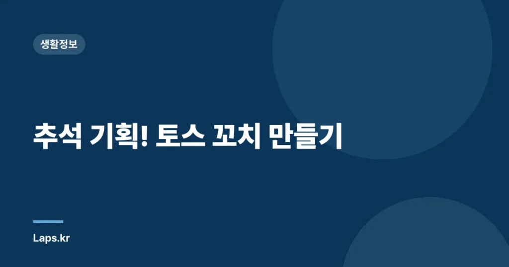 추석 기획! 토스 꼬치 만들기