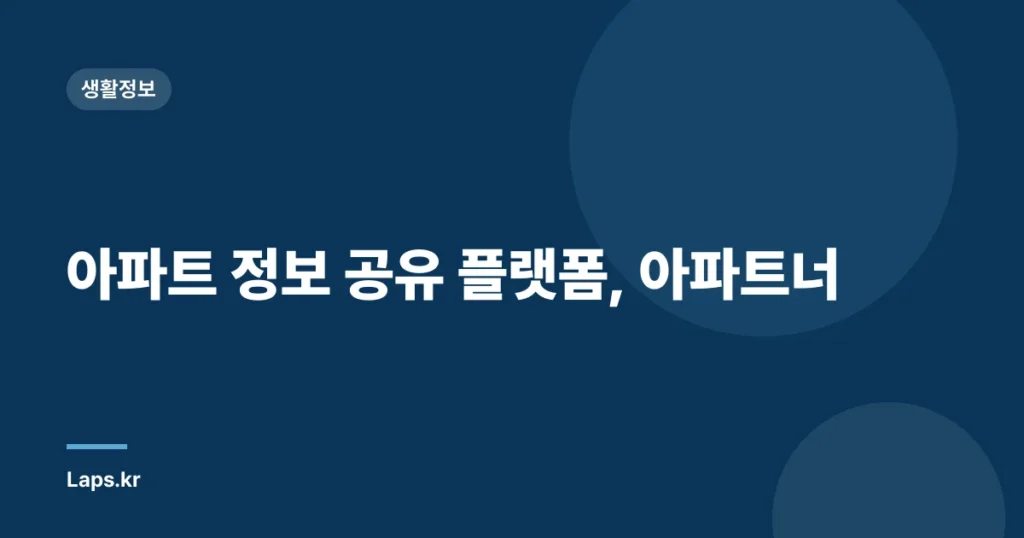 아파트 정보 공유 플랫폼, 아파트너