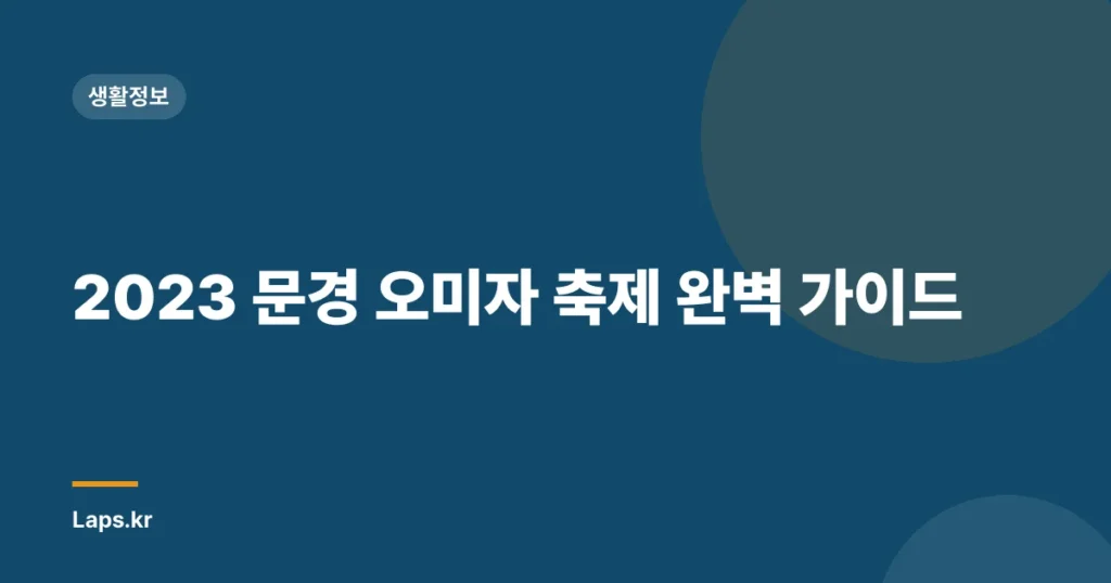 2023 문경 오미자 축제 완벽 가이드