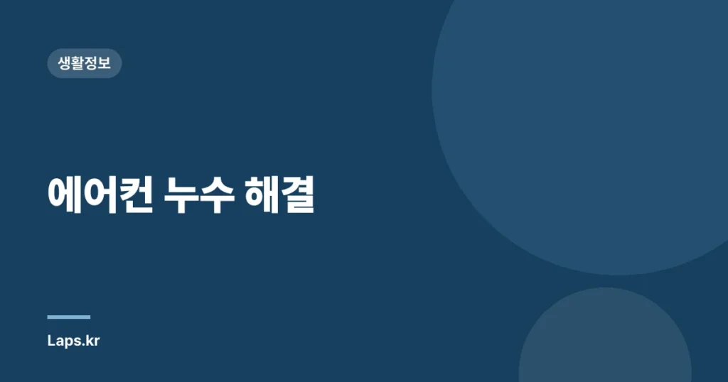 에어컨 누수 해결