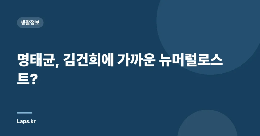 명태균, 김건희에 가까운 뉴머럴로스트?