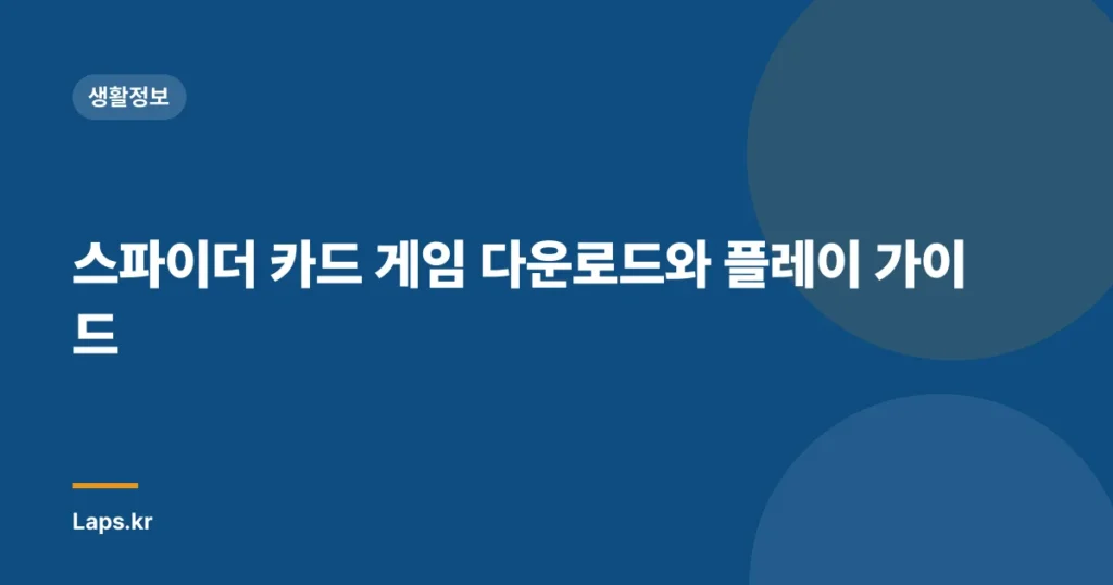 스파이더 카드 게임 다운로드와 플레이 가이드