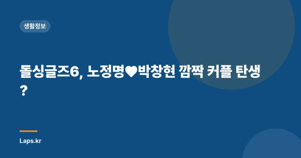 돌싱글즈6, 노정명♥박창현 깜짝 커플 탄생?