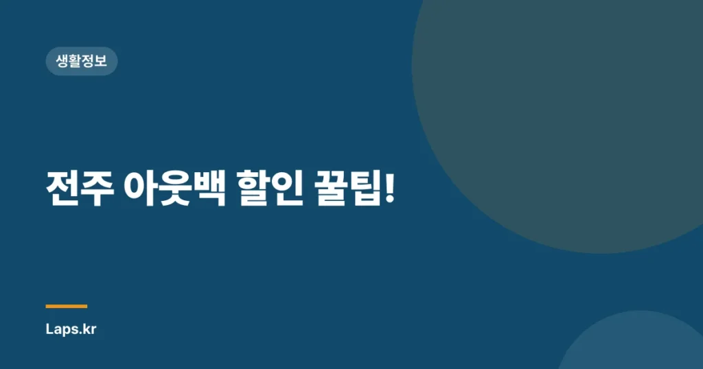 전주 아웃백 할인 꿀팁!