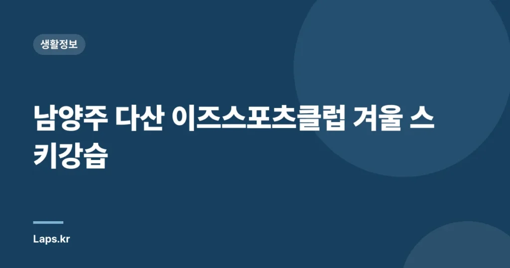 남양주 다산 이즈스포츠클럽 겨울 스키강습