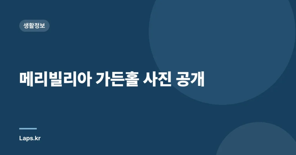 메리빌리아 가든홀 사진 공개