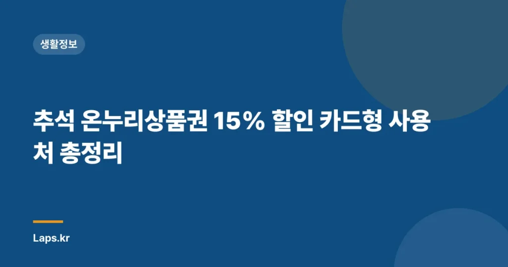 추석 온누리상품권 15% 할인 카드형 사용처 총정리