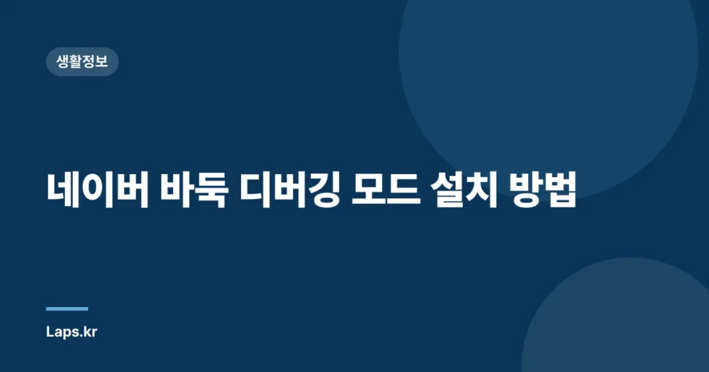 네이버 바둑 디버깅 모드 설치 방법
