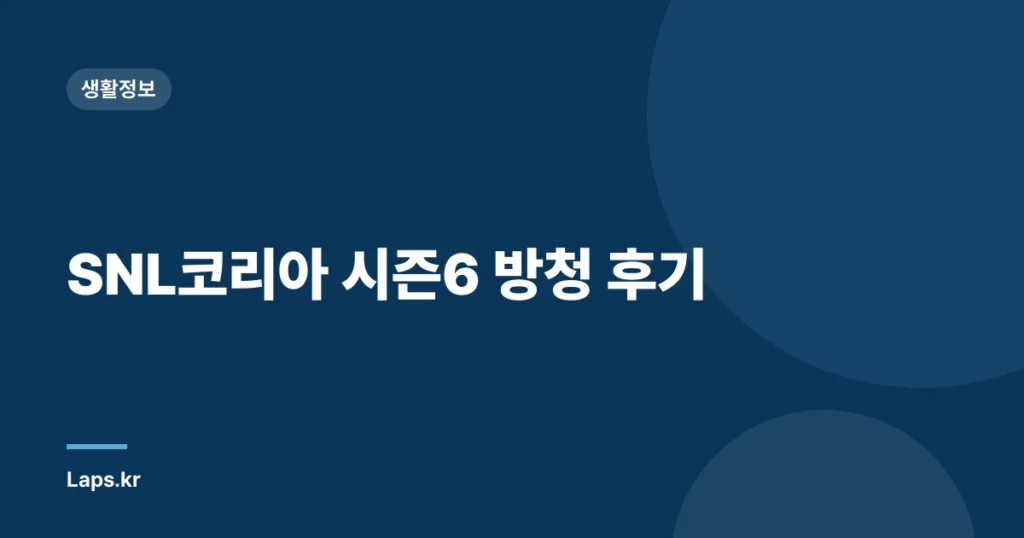 SNL코리아 시즌6 방청 후기