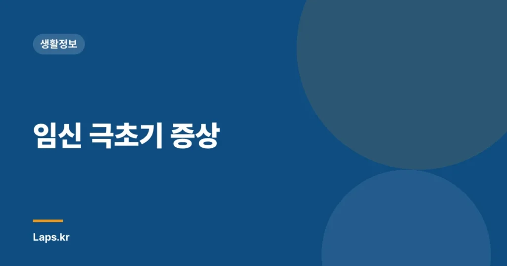 임신 극초기 증상