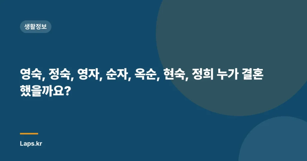 영숙, 정숙, 영자, 순자, 옥순, 현숙, 정희 누가 결혼했을까요?