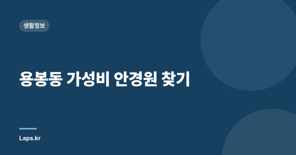 용봉동 가성비 안경원 찾기