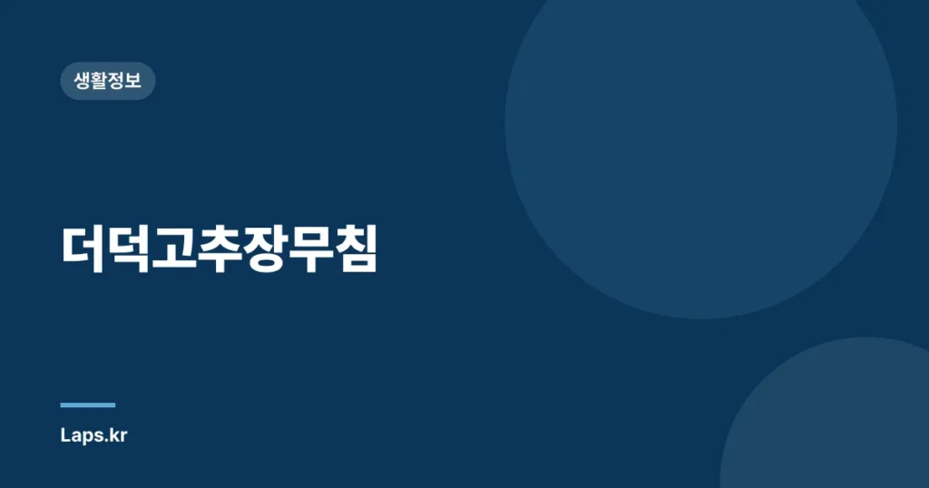 더덕고추장무침
