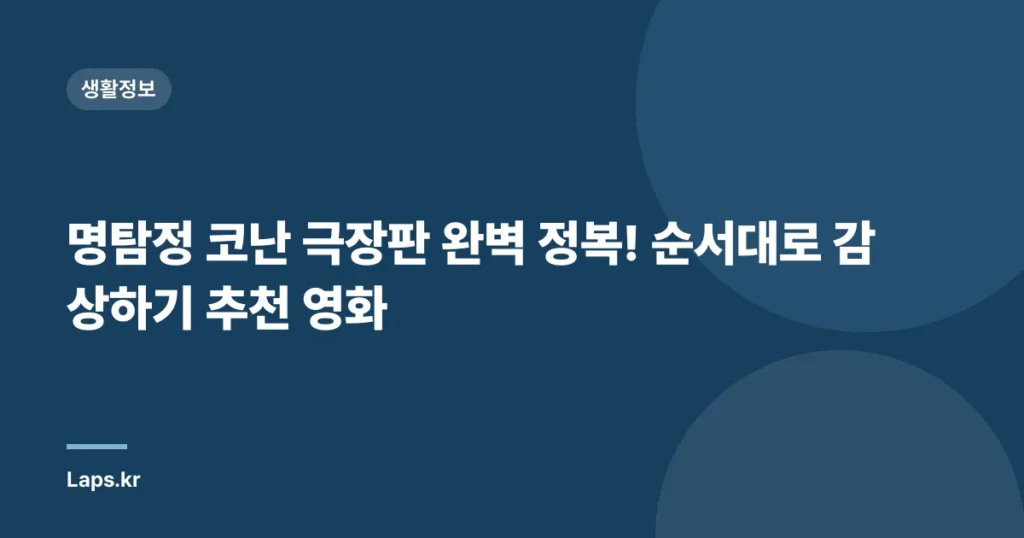 명탐정 코난 극장판 완벽 정복! 순서대로 감상하기 추천 영화
