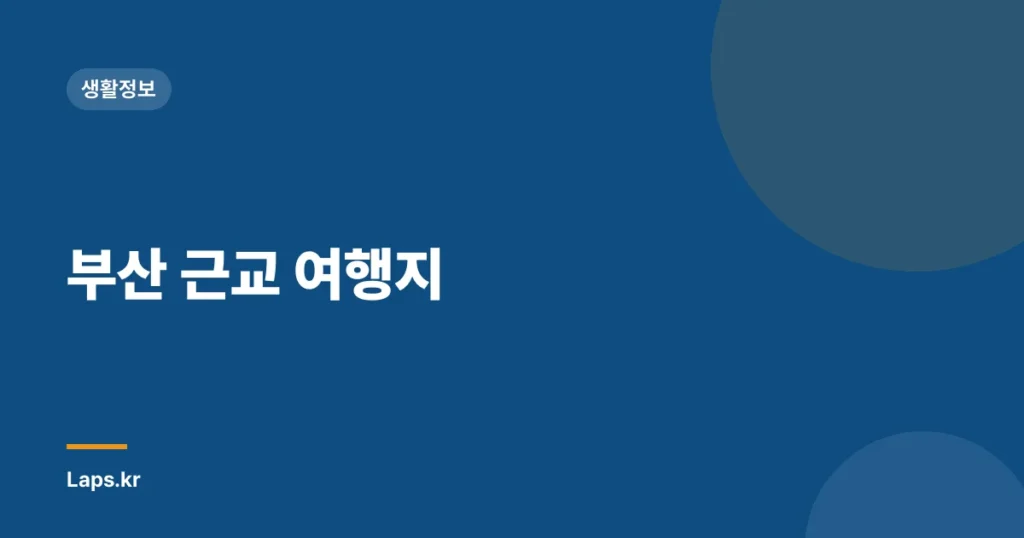 부산 근교 여행지