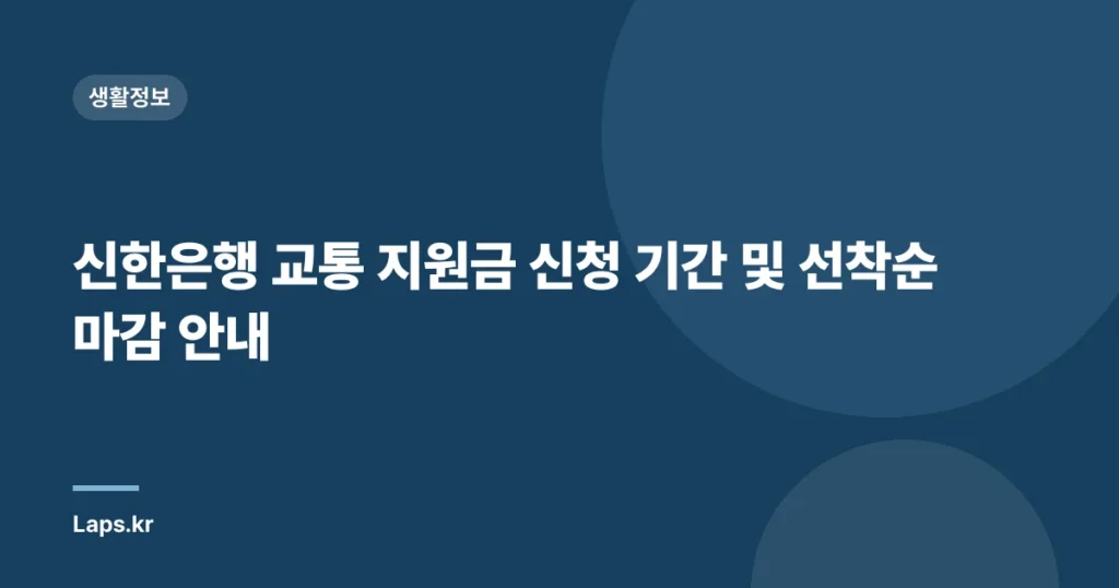 신한은행 교통 지원금 신청 기간 및 선착순 마감 안내