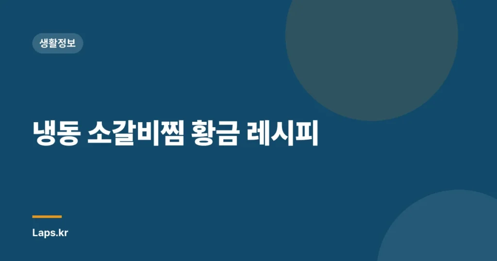 냉동 소갈비찜 황금 레시피