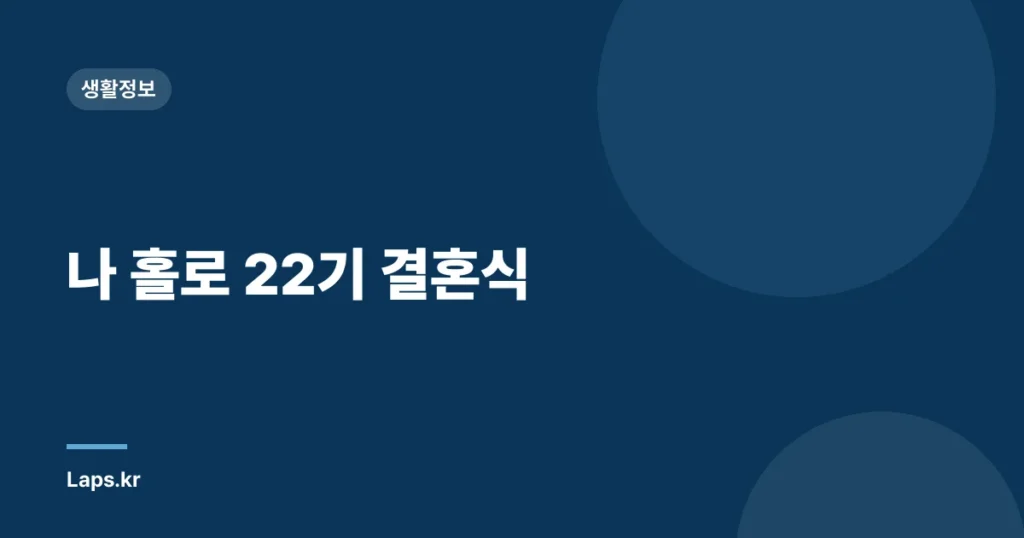 나 홀로 22기 결혼식