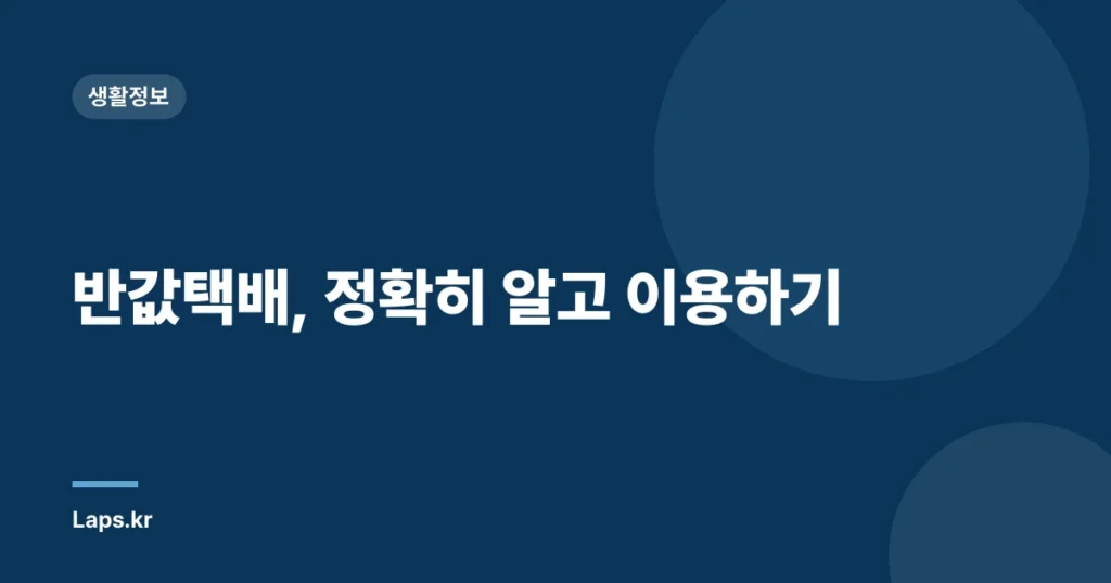 반값택배, 정확히 알고 이용하기