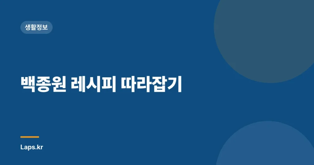 백종원 레시피 따라잡기
