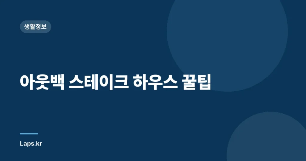 아웃백 스테이크 하우스 꿀팁