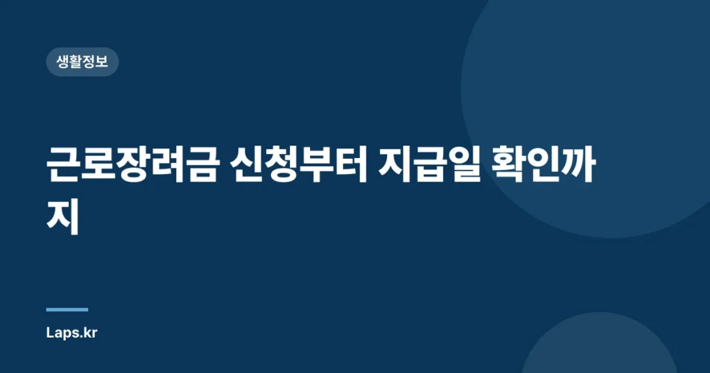 근로장려금 신청부터 지급일 확인까지