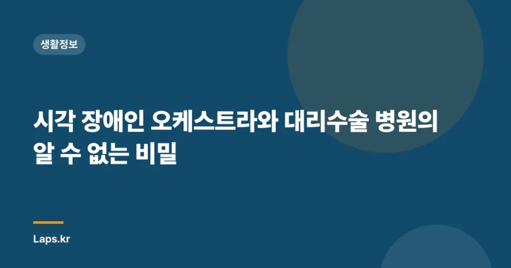 시각 장애인 오케스트라와 대리수술 병원의 알 수 없는 비밀