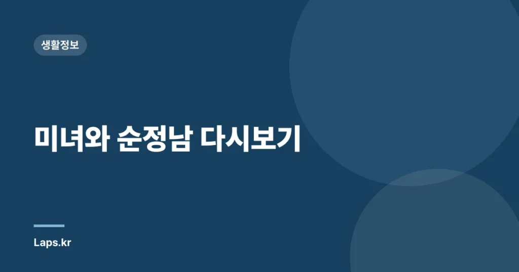 미녀와 순정남 다시보기