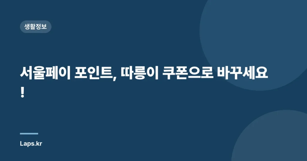 서울페이 포인트, 따릉이 쿠폰으로 바꾸세요!