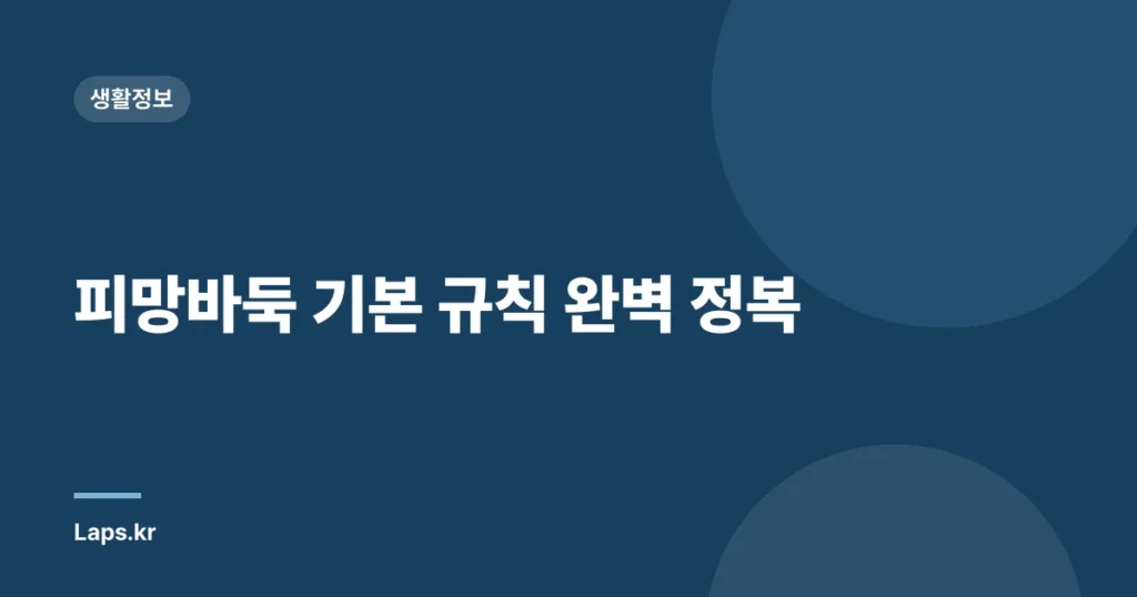 피망바둑 기본 규칙 완벽 정복