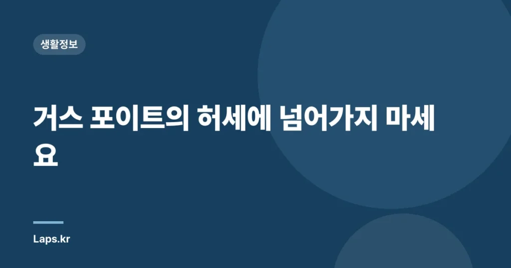 거스 포이트의 허세에 넘어가지 마세요