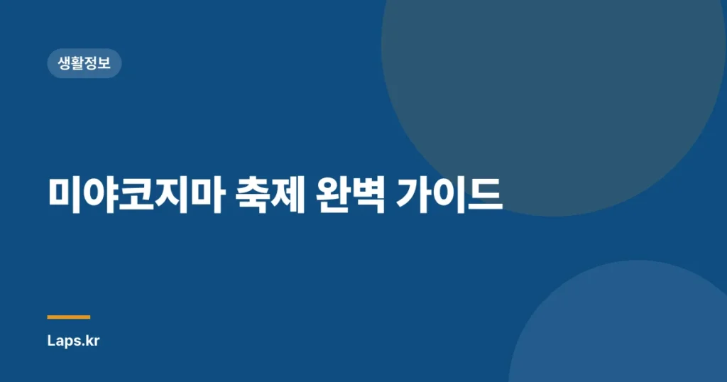 미야코지마 축제 완벽 가이드