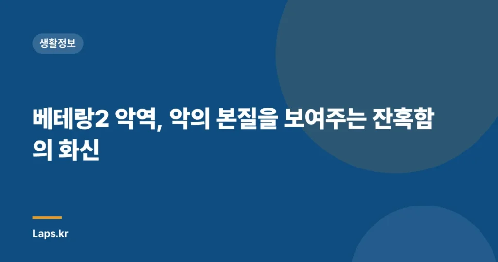 베테랑2 악역, 악의 본질을 보여주는 잔혹함의 화신