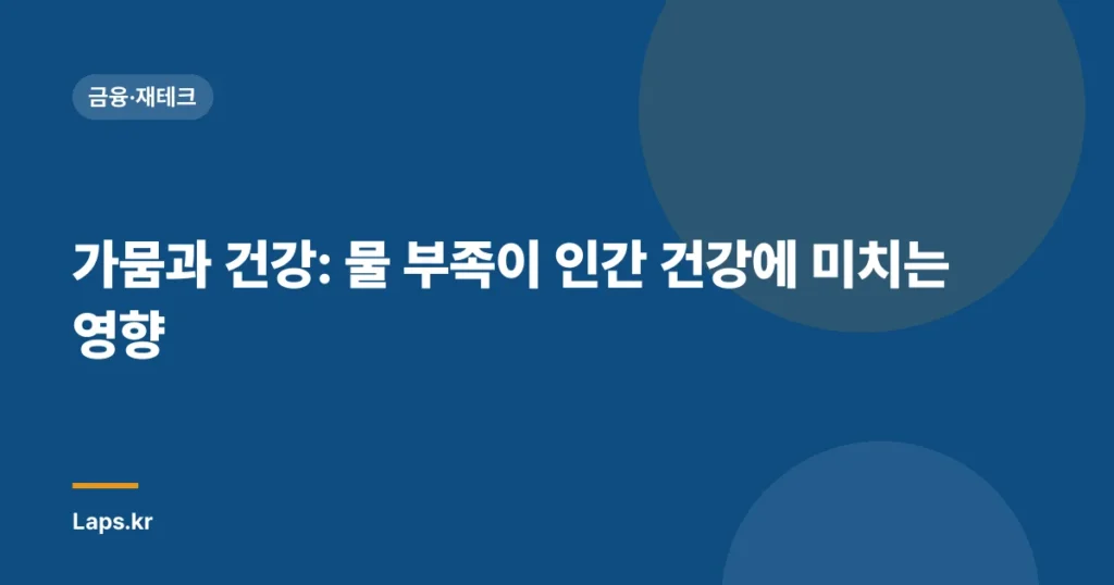 가뭄과 건강: 물 부족이 인간 건강에 미치는 영향