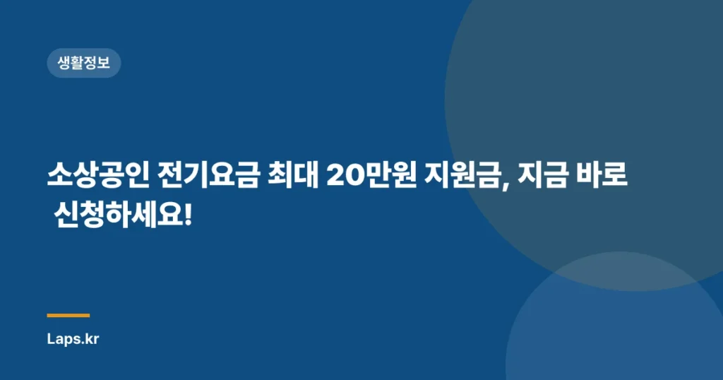 소상공인 전기요금 최대 20만원 지원금, 지금 바로 신청하세요!